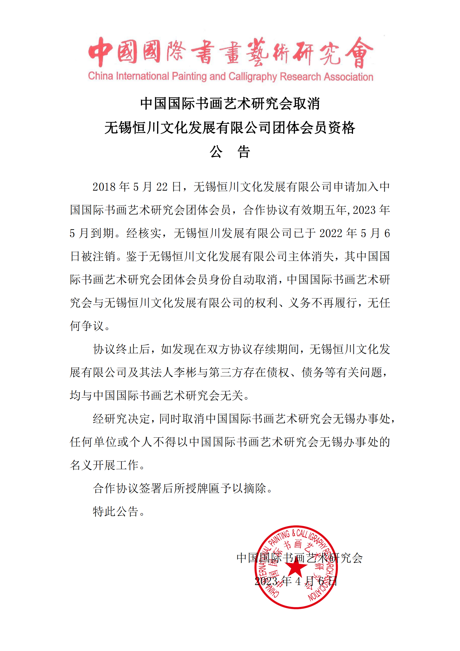 取消团体会员资格通告(4)_00.png